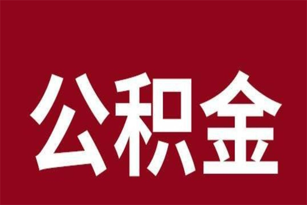 天长公积金离职怎么领取（公积金离职提取流程）