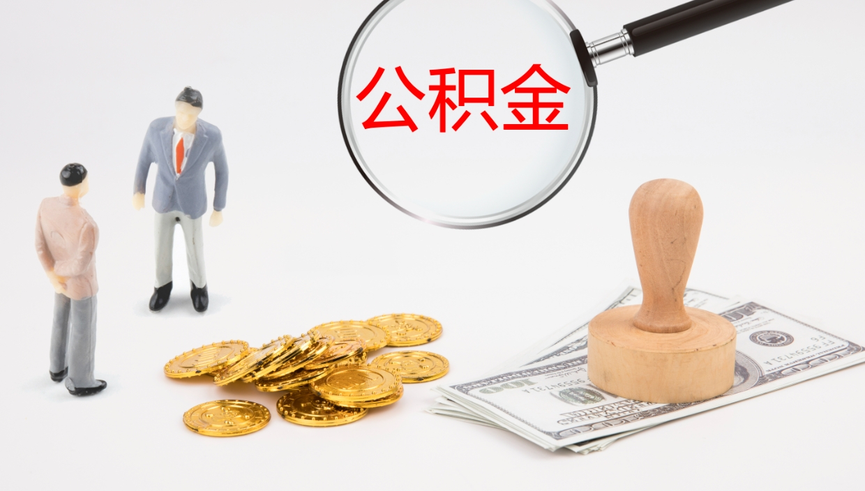 天长公积金断缴后怎么取（公积金断缴后能提出来吗）