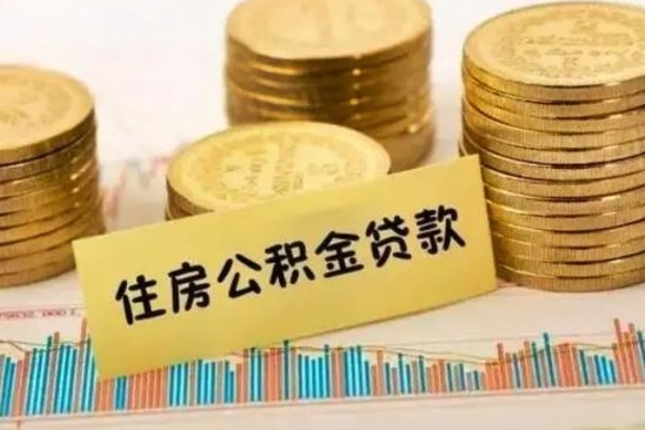 天长离职公积金封存怎么取（住房公积金离职封存怎么提取）