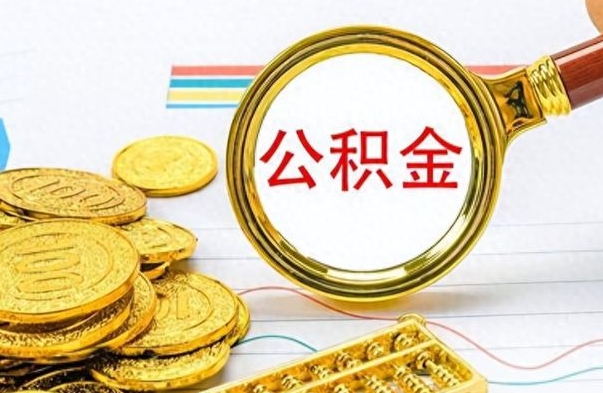 天长公积金如何全部取出（公积金如何全部取完）