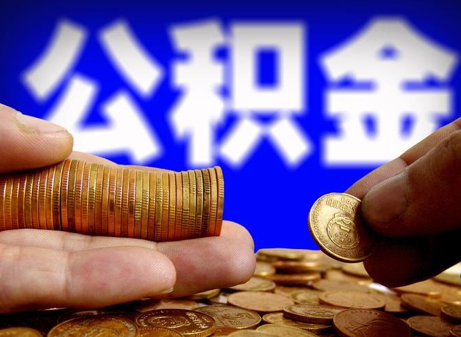 天长离职怎么提公积金（离职怎么提取住房公积金的钱）